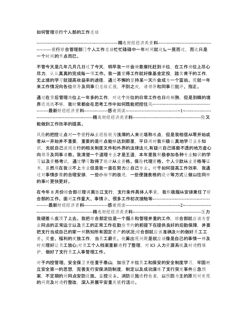 如何管理银行个人部的工作总结