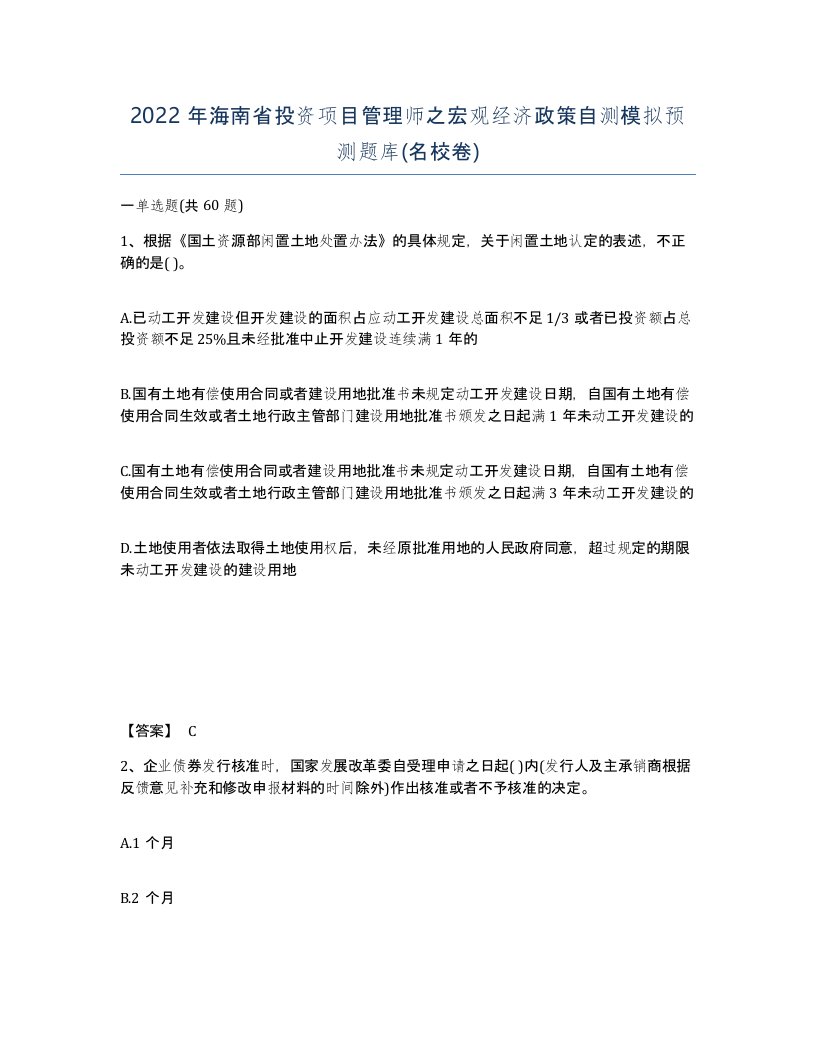 2022年海南省投资项目管理师之宏观经济政策自测模拟预测题库名校卷