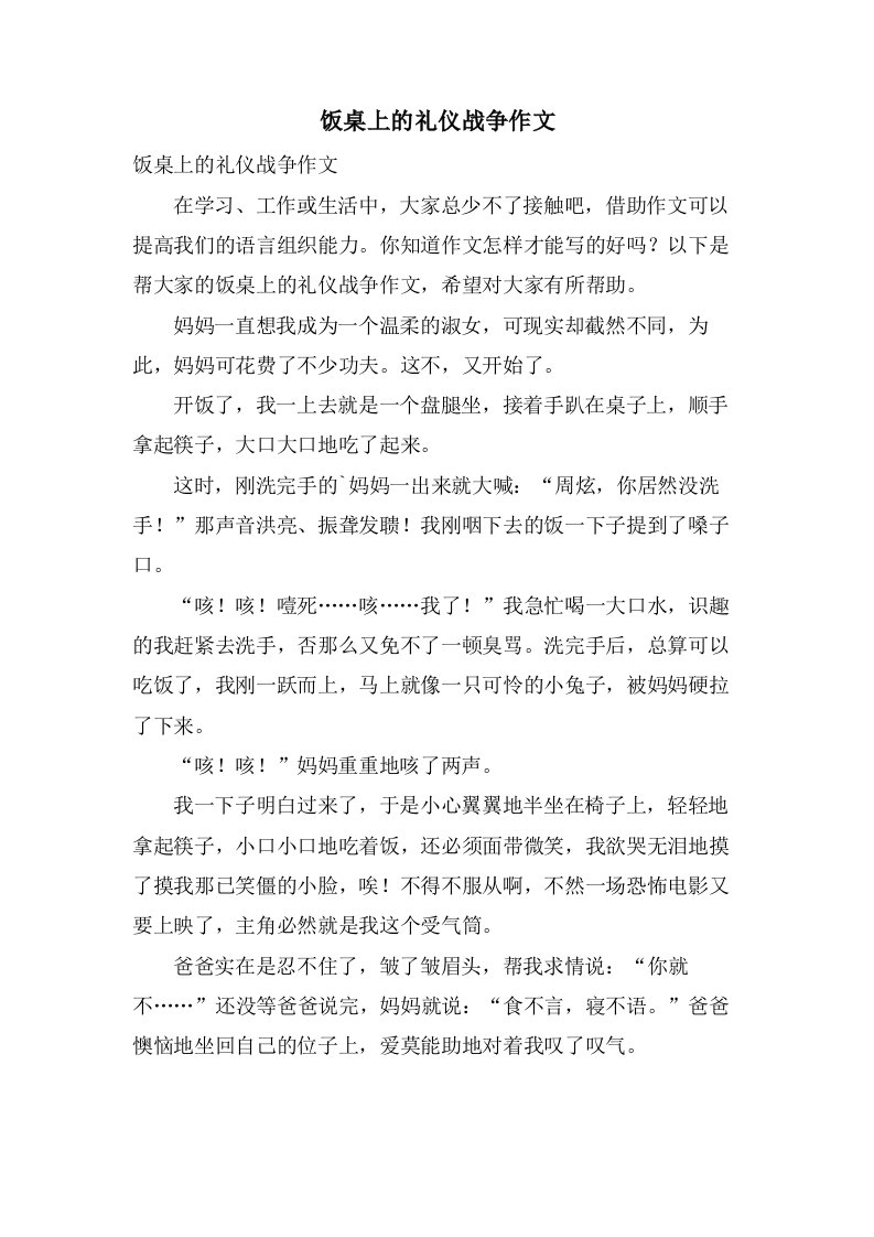 饭桌上的礼仪战争作文