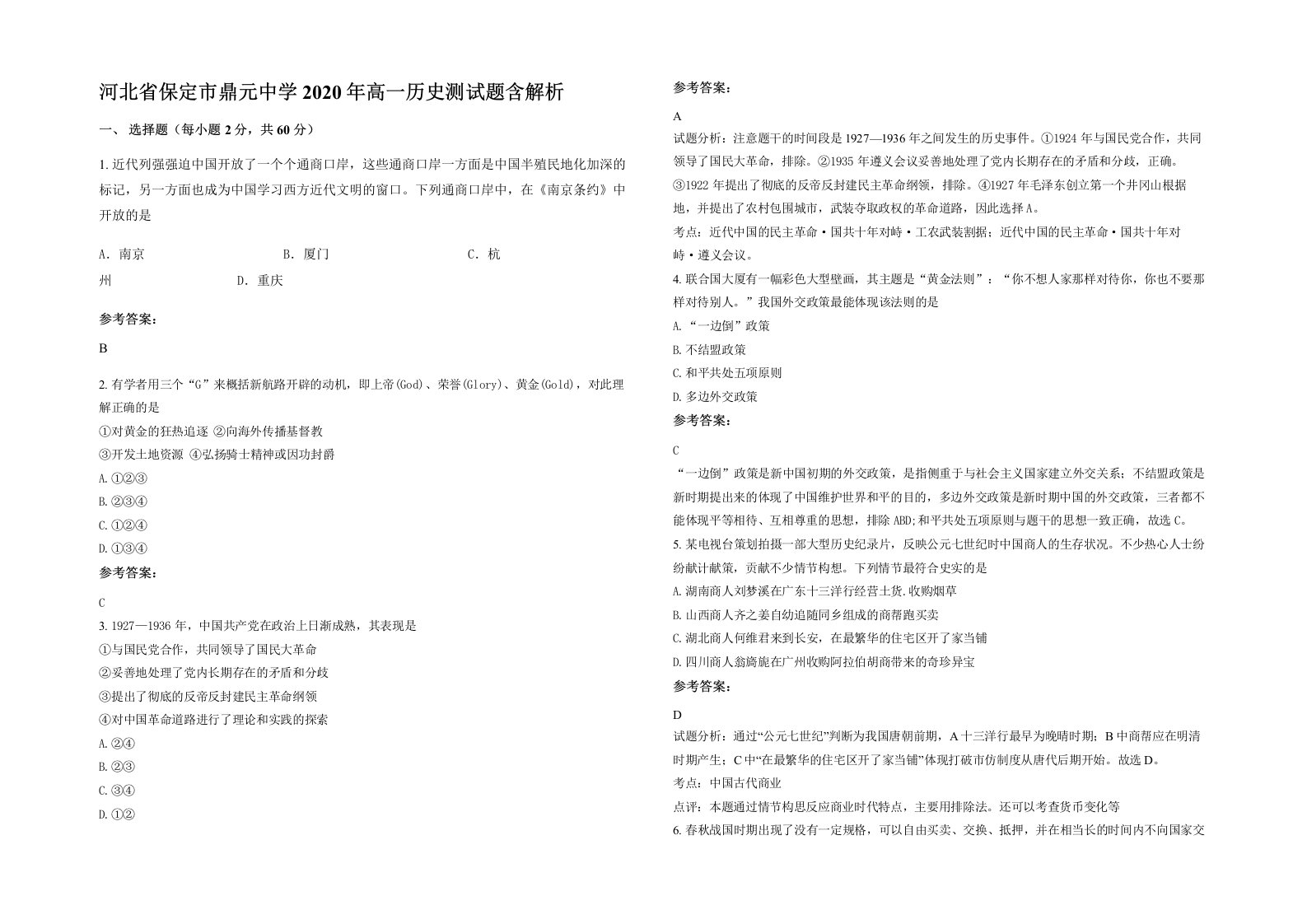 河北省保定市鼎元中学2020年高一历史测试题含解析