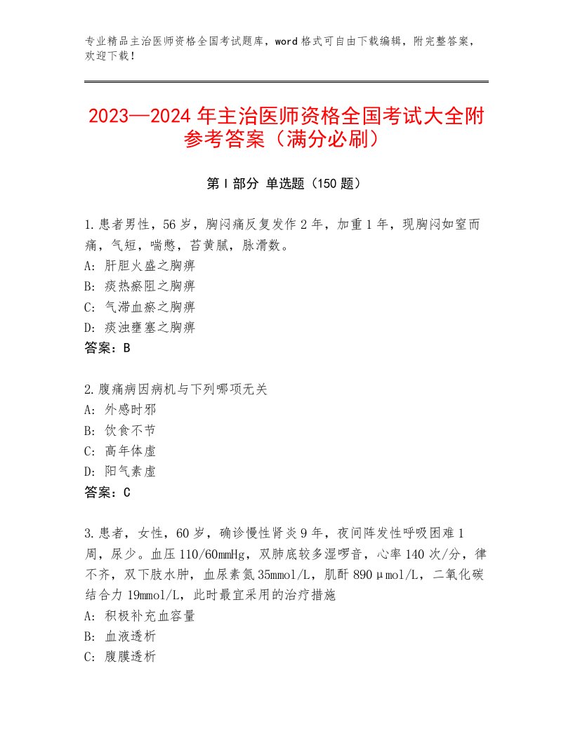 内部主治医师资格全国考试真题题库答案下载