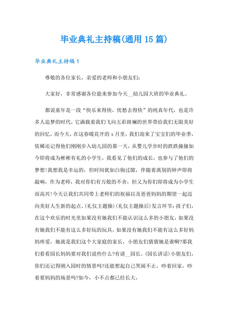 毕业典礼主持稿(通用15篇)