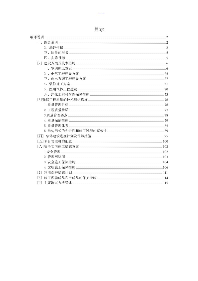 医院净化工程施工组织设计方案