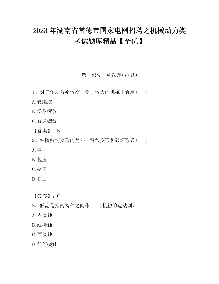 2023年湖南省常德市国家电网招聘之机械动力类考试题库精品【全优】