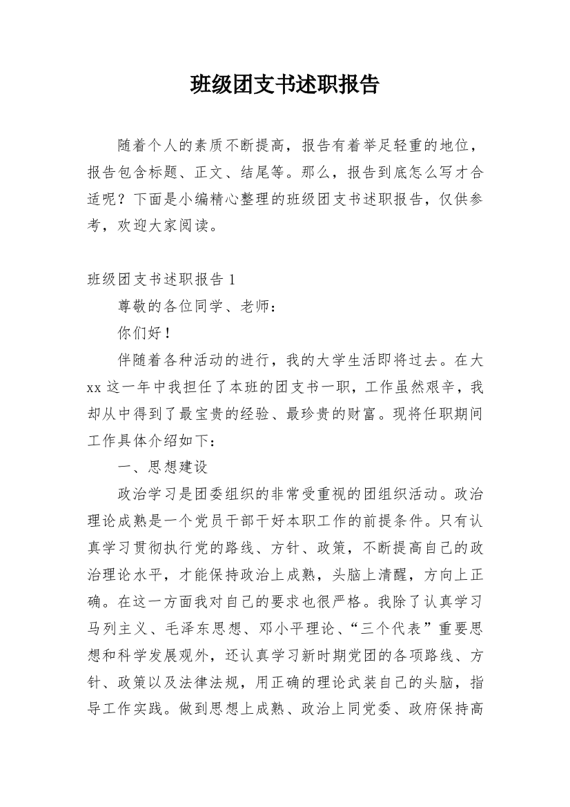 班级团支书述职报告_3