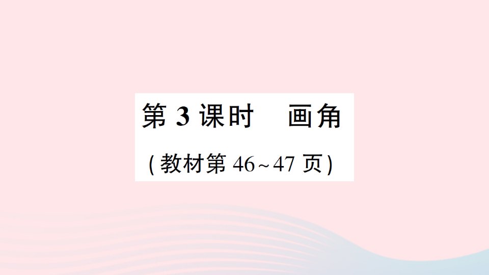 2023四年级数学上册三角2角的度量第3课时画角作业课件西师大版