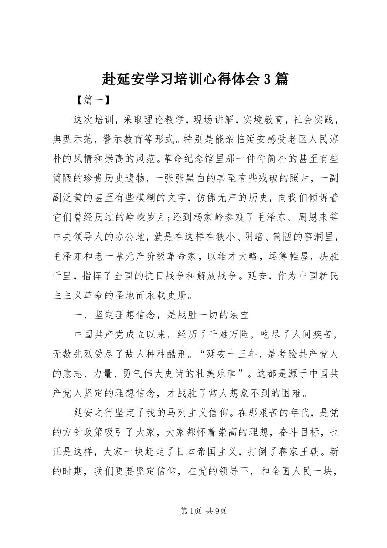 赴延安学习培训心得体会3篇