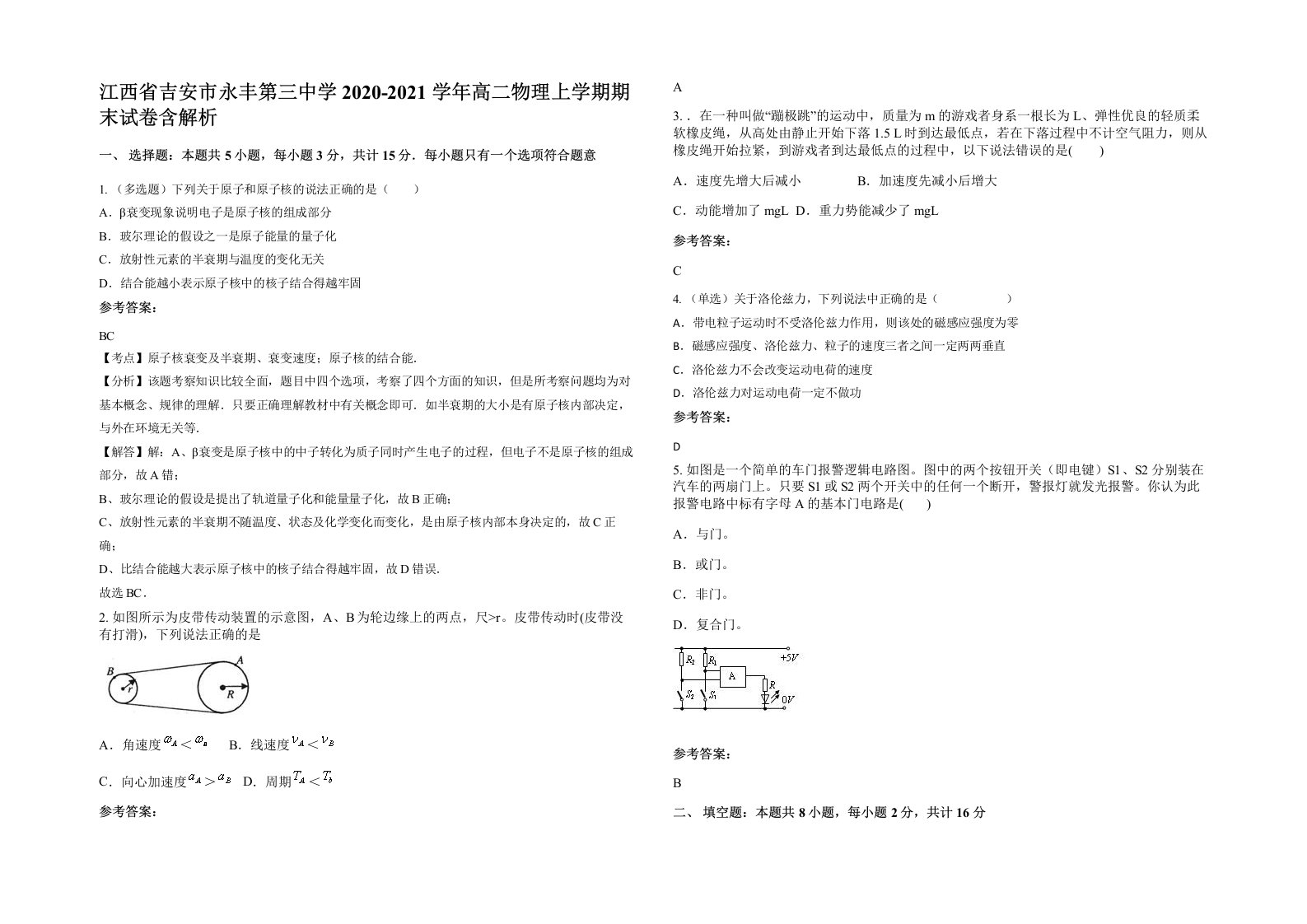 江西省吉安市永丰第三中学2020-2021学年高二物理上学期期末试卷含解析