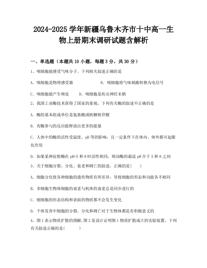 2024-2025学年新疆乌鲁木齐市十中高一生物上册期末调研试题含解析