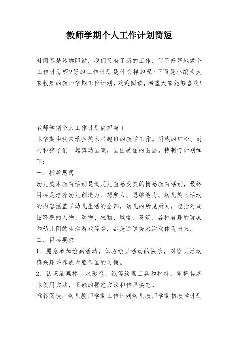 教师学期个人工作计划简短