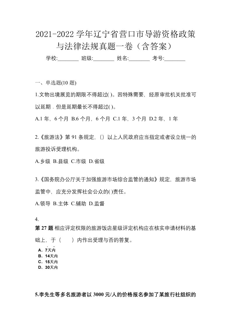 2021-2022学年辽宁省营口市导游资格政策与法律法规真题一卷含答案