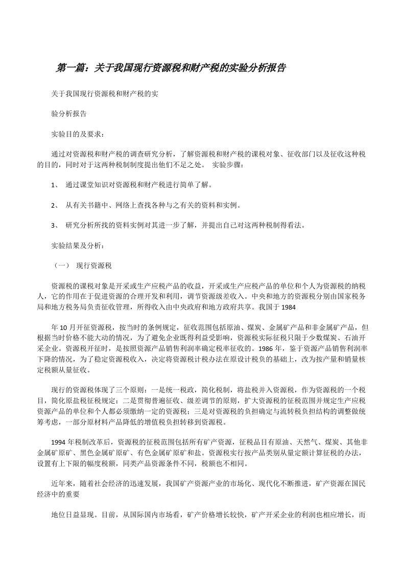 关于我国现行资源税和财产税的实验分析报告[修改版]