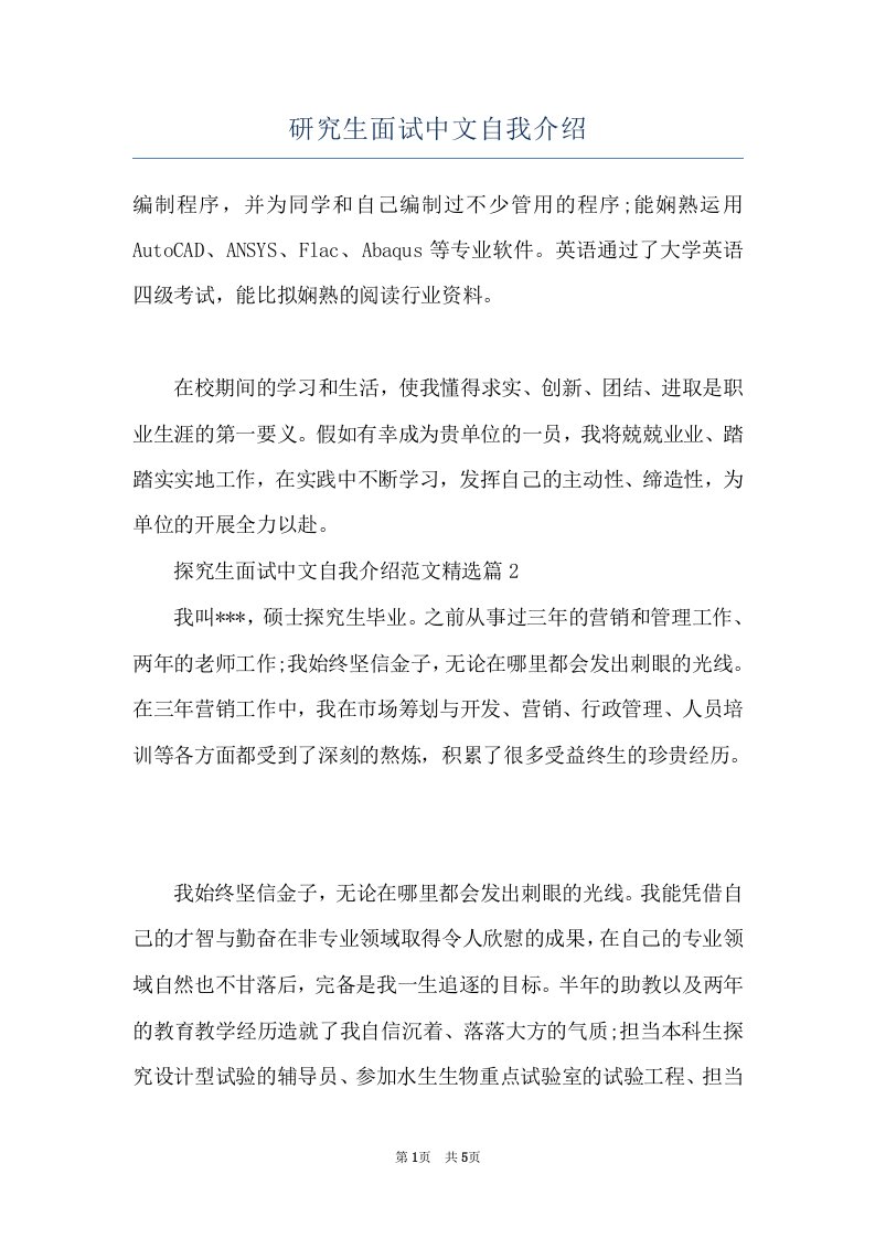 研究生面试中文自我介绍