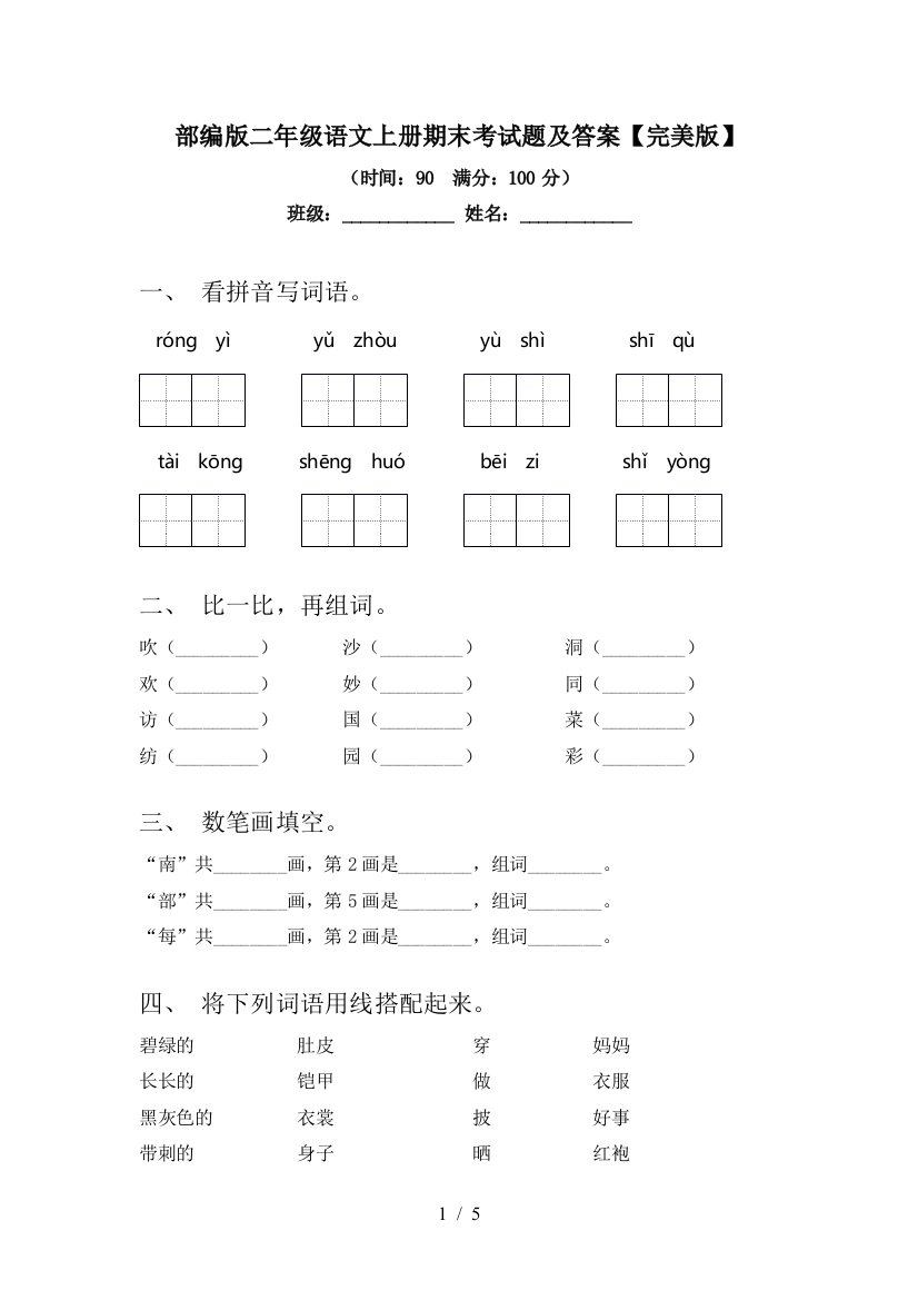 部编版二年级语文上册期末考试题及答案【完美版】