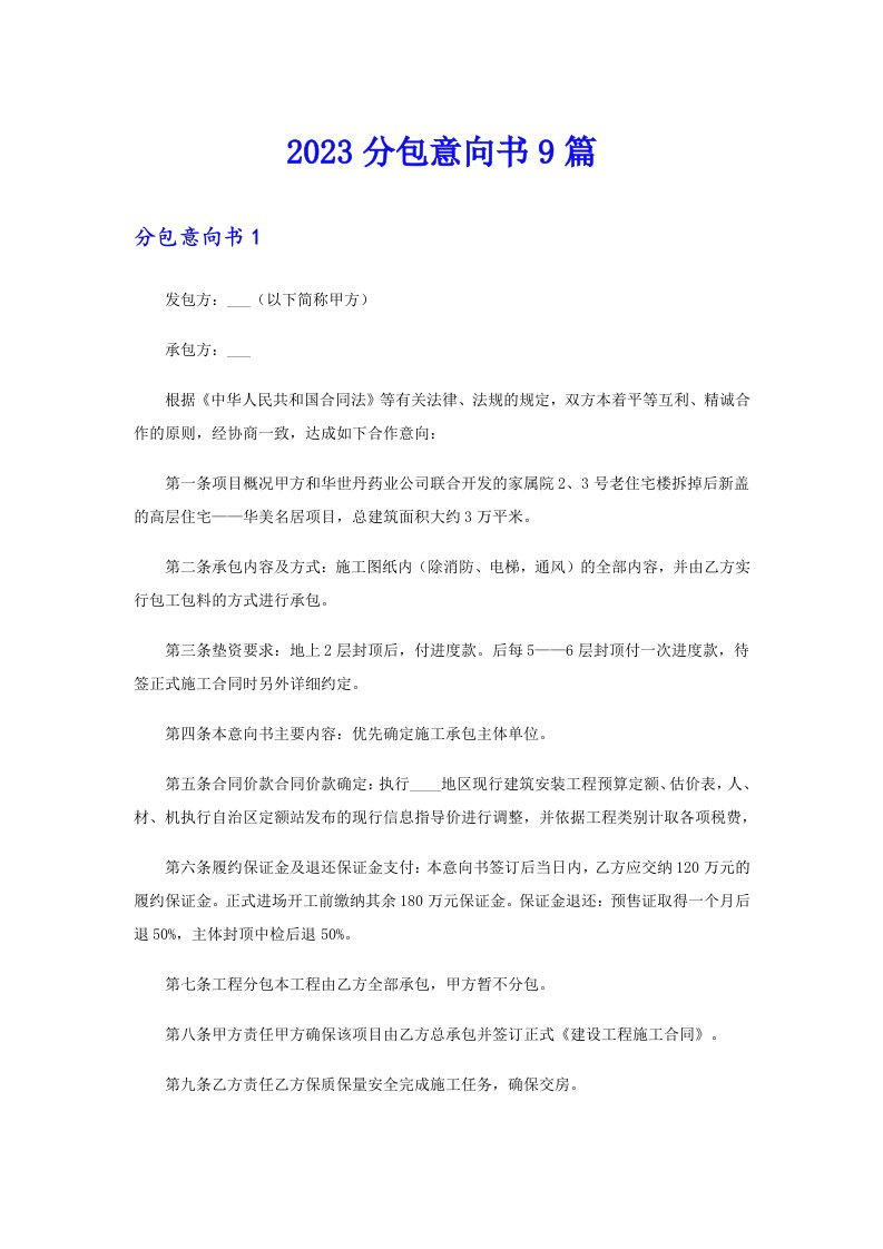 2023分包意向书9篇