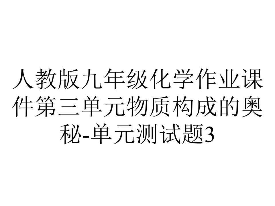 人教版九年级化学作业课件第三单元物质构成的奥秘单元测试题3