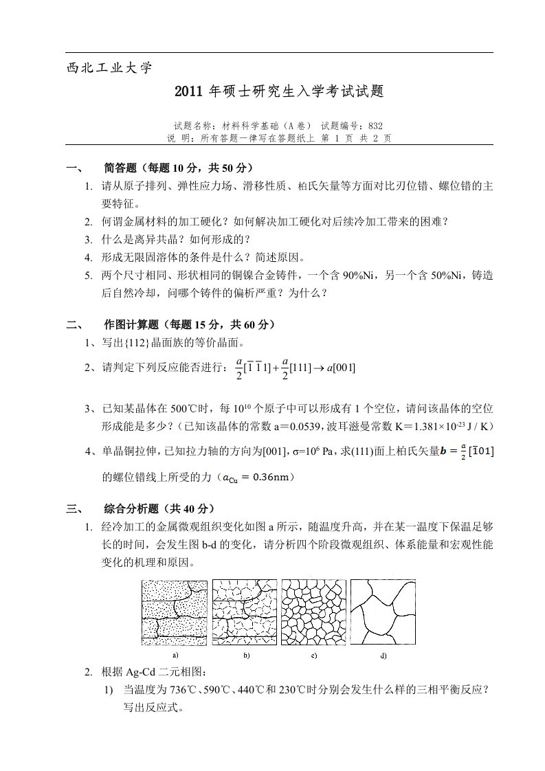 西工大材料科学基础真题