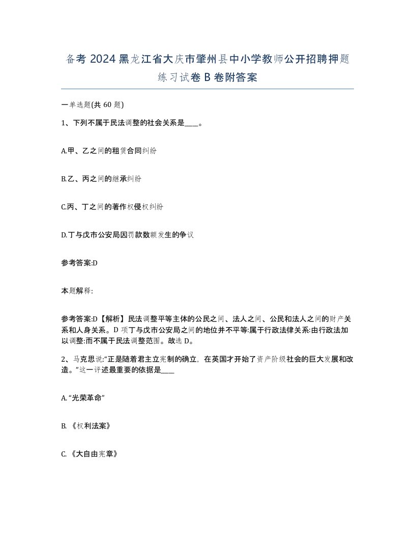 备考2024黑龙江省大庆市肇州县中小学教师公开招聘押题练习试卷B卷附答案