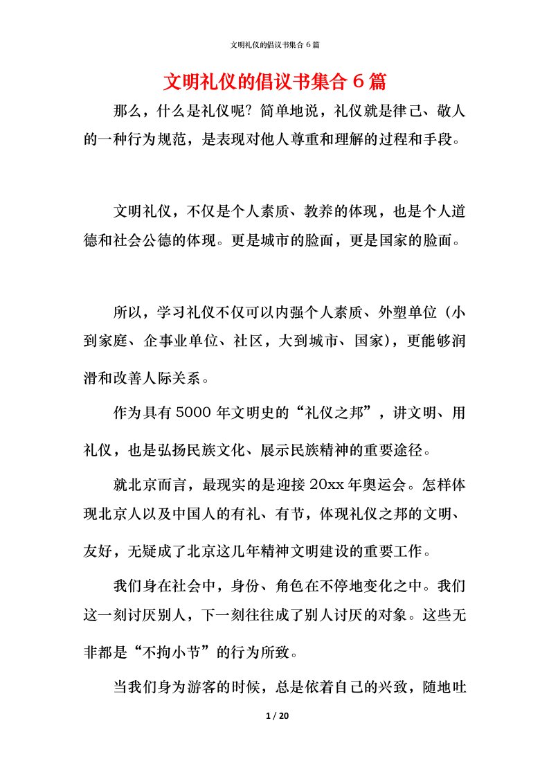 文明礼仪的倡议书集合6篇