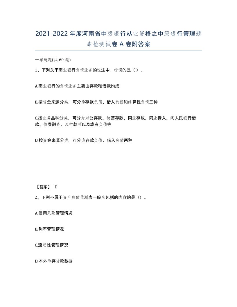 2021-2022年度河南省中级银行从业资格之中级银行管理题库检测试卷A卷附答案