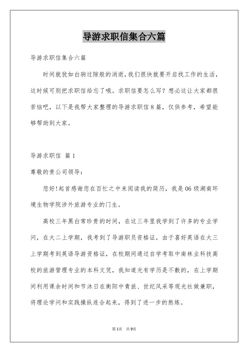 导游求职信集合六篇