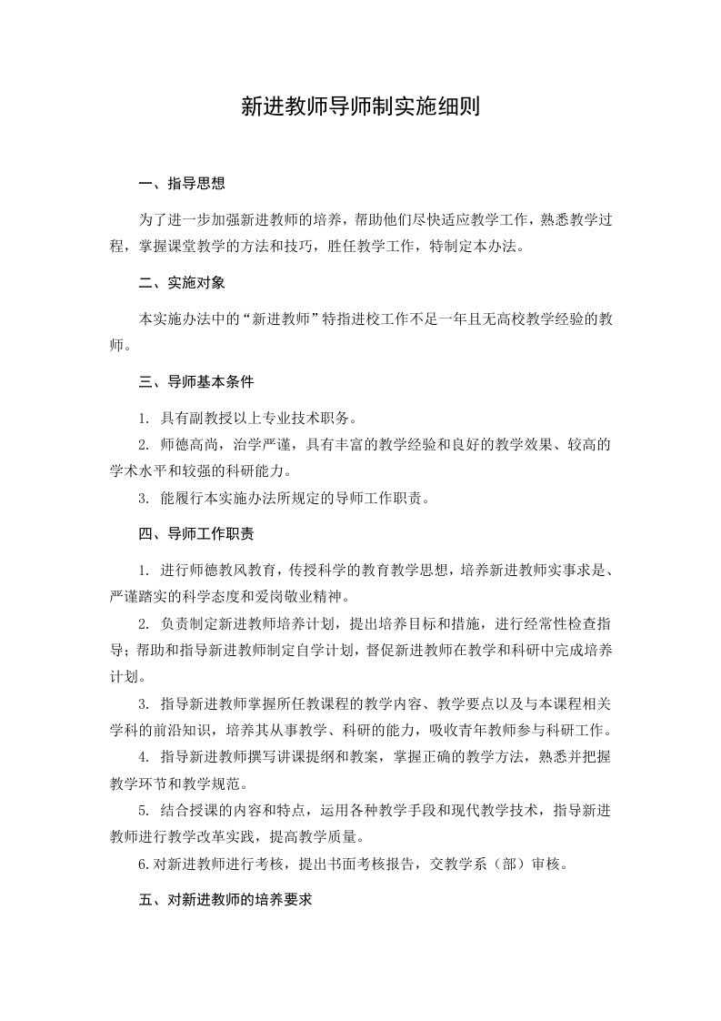 新进教师导师制实施细则