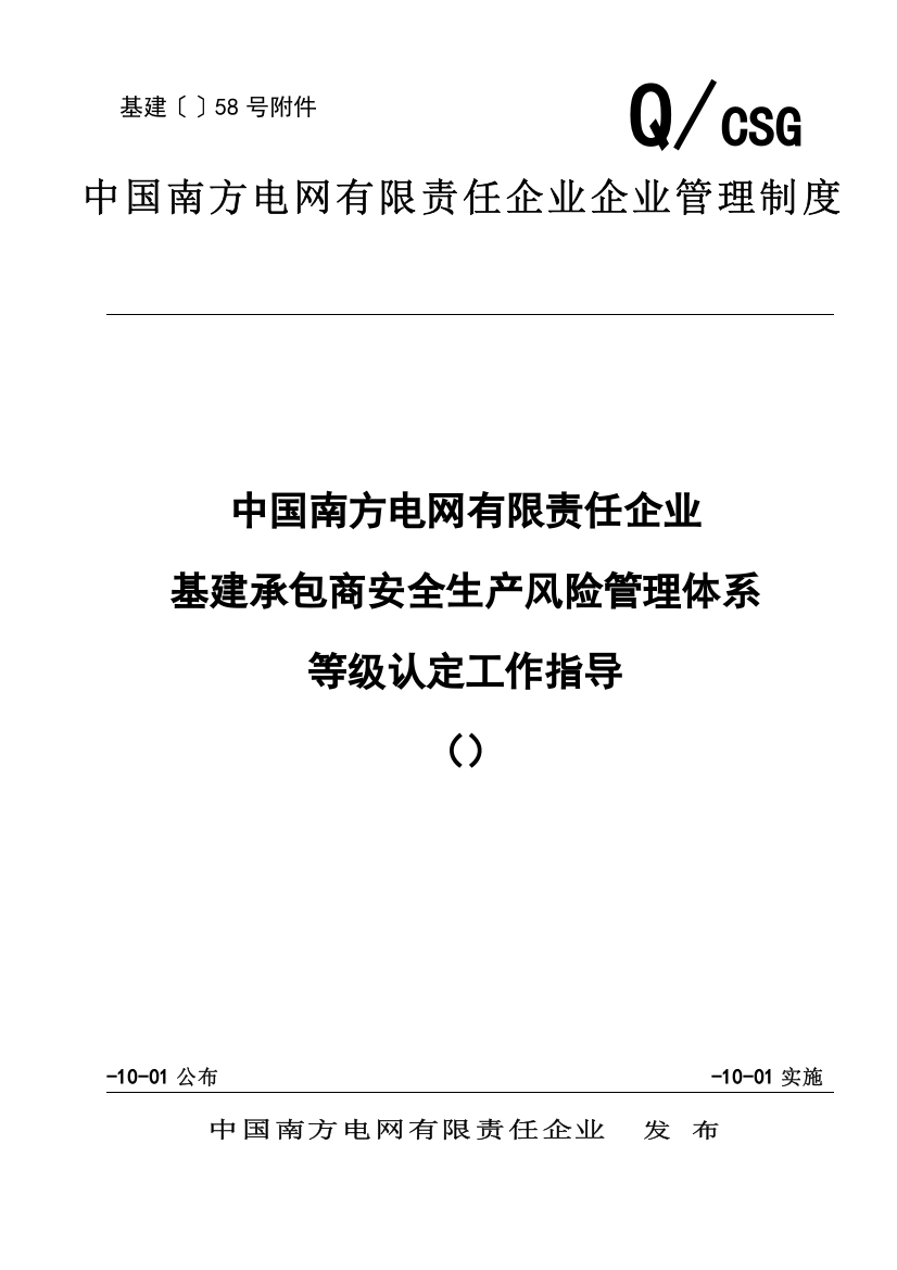 中国南方电网有限责任公司基建承包商安全生产风险管理标准体系等级认定工作指引