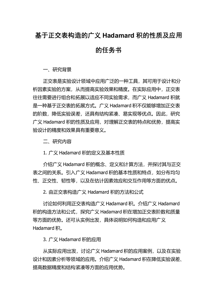 基于正交表构造的广义Hadamard积的性质及应用的任务书