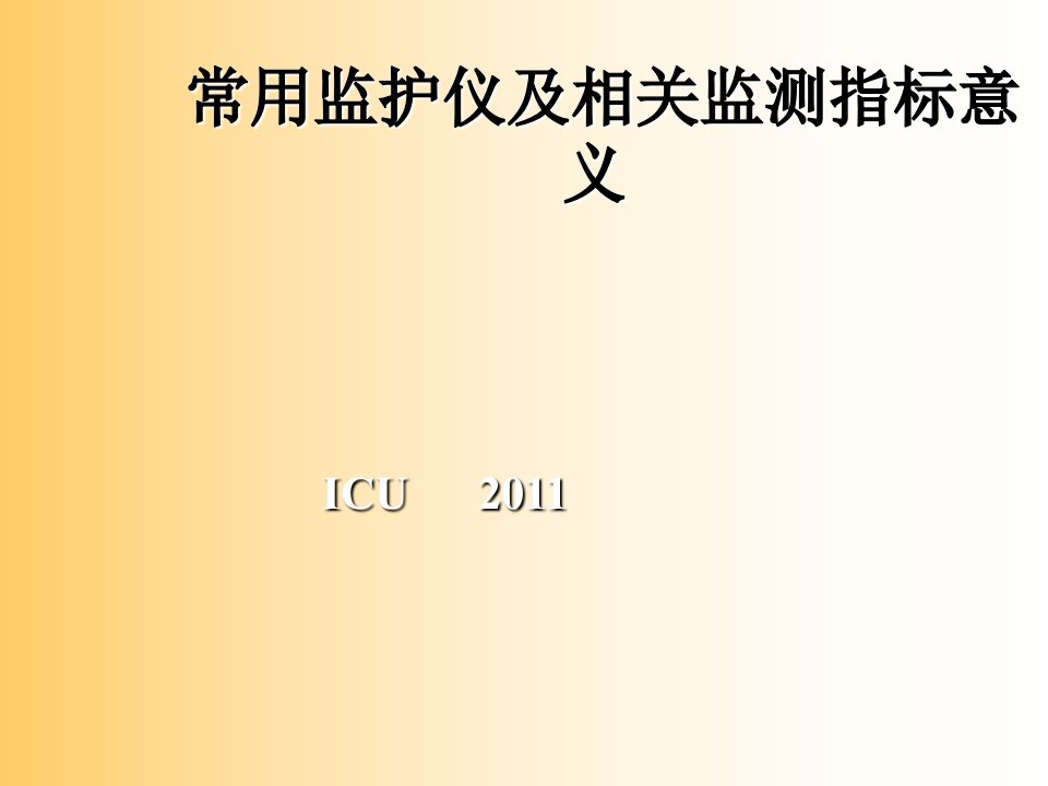 常用监护仪及相关监测指标意义