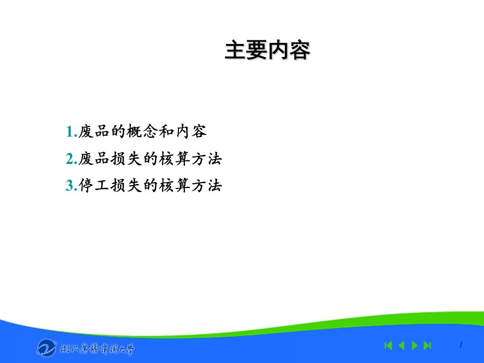 成本会计废品损失和停工损失的核算49张课件