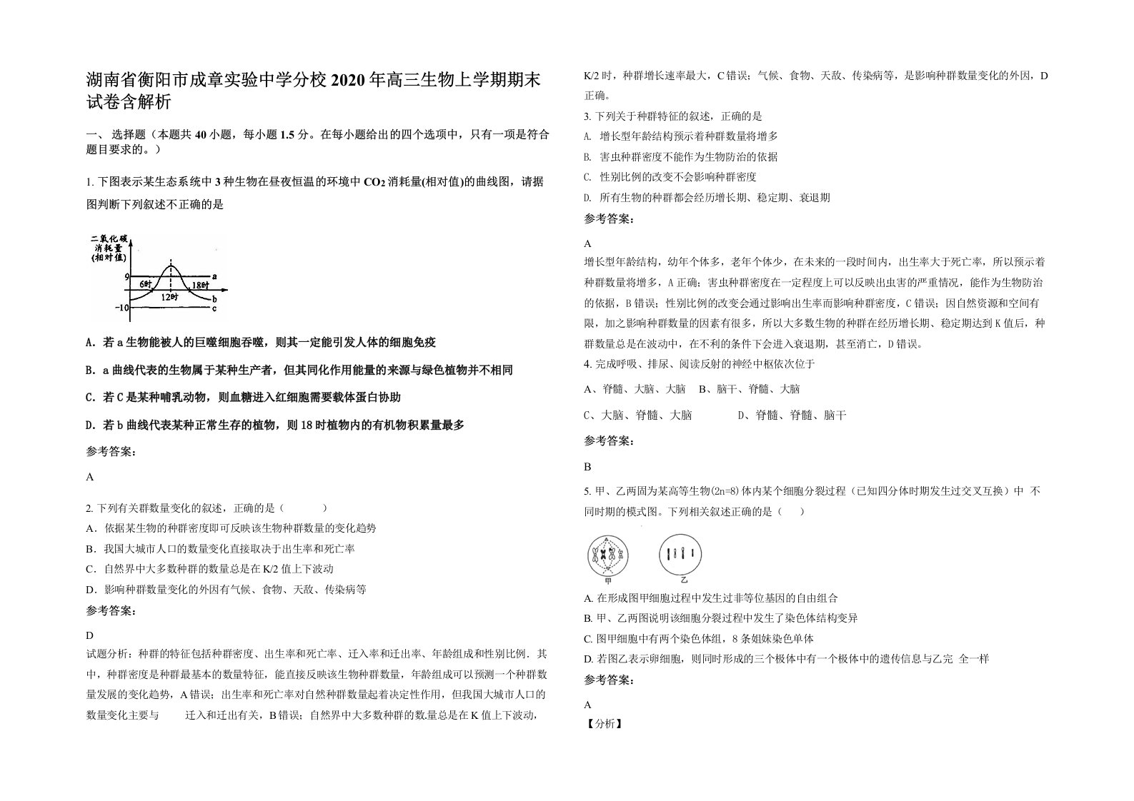 湖南省衡阳市成章实验中学分校2020年高三生物上学期期末试卷含解析