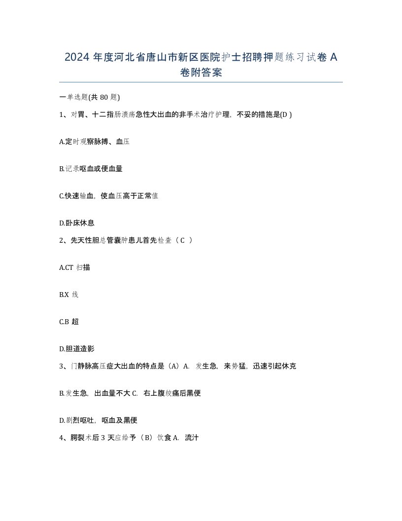 2024年度河北省唐山市新区医院护士招聘押题练习试卷A卷附答案