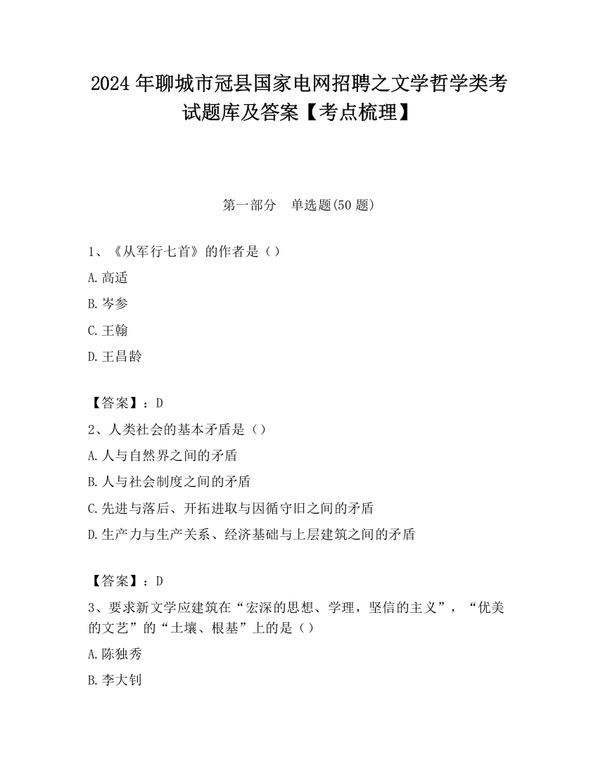 2024年聊城市冠县国家电网招聘之文学哲学类考试题库及答案【考点梳理】