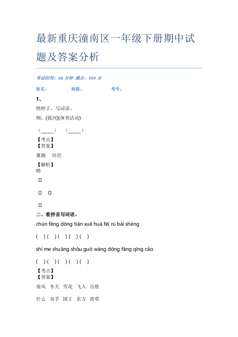 最新重庆潼南区一年级下册期中试题及答案分析