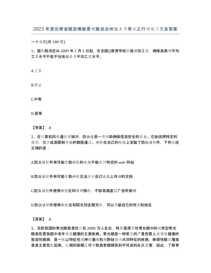 2023年度云南省德宏傣族景颇族自治州公务员考试之行测练习题及答案