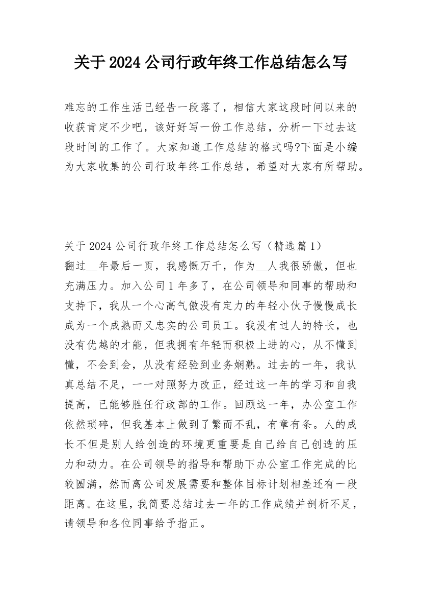 关于2024公司行政年终工作总结怎么写