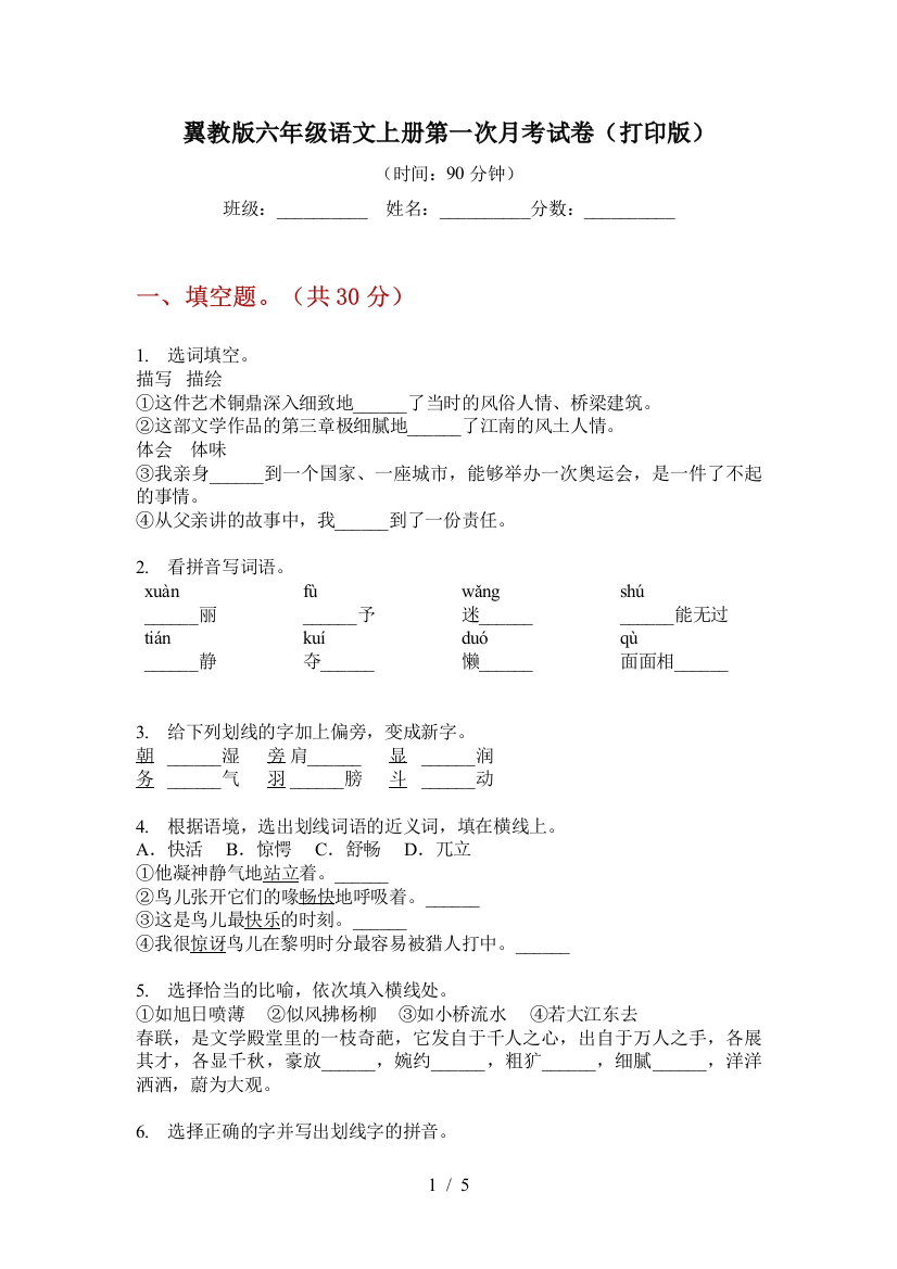 翼教版六年级语文上册第一次月考试卷(打印版)