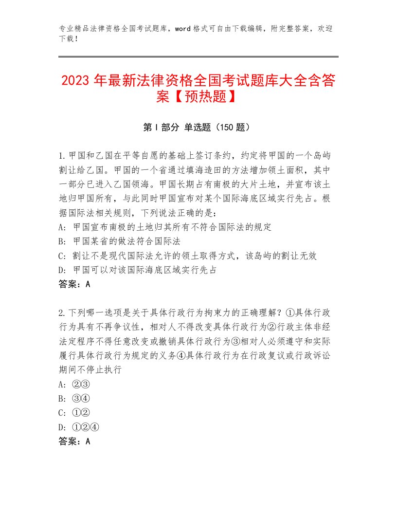 2023年法律资格全国考试真题题库带解析答案