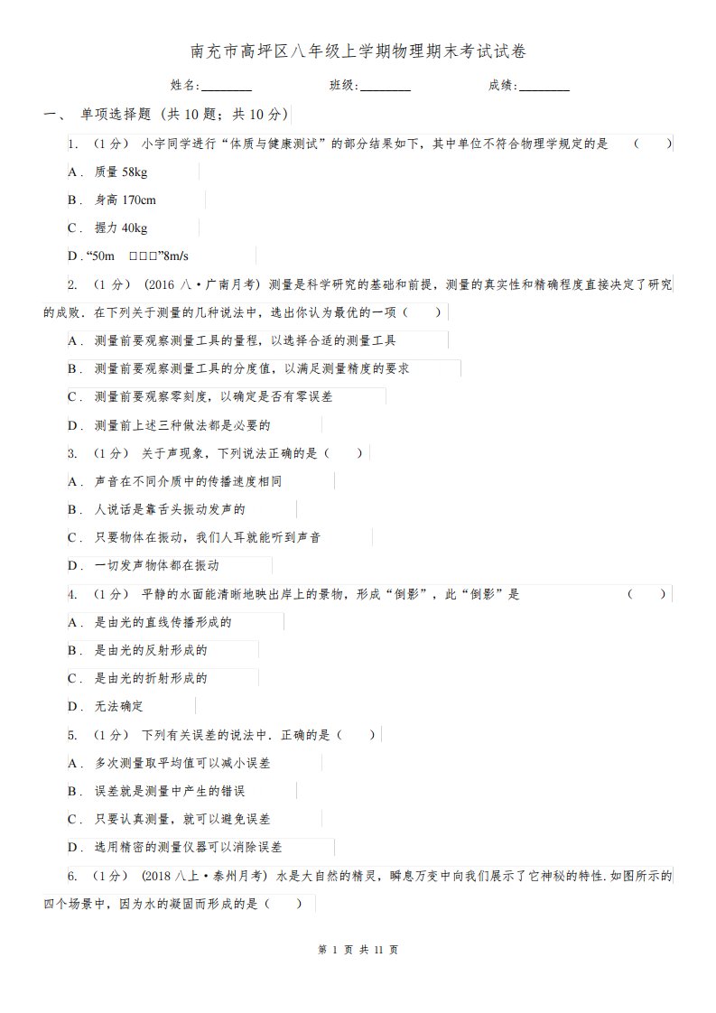 南充市高坪区八年级上学期物理期末考试试卷