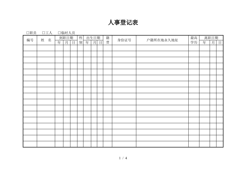 公司人事登记表