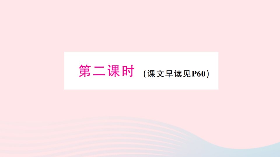 2023三年级英语下册Unit2AreyouLingling第二课时作业课件湘少版