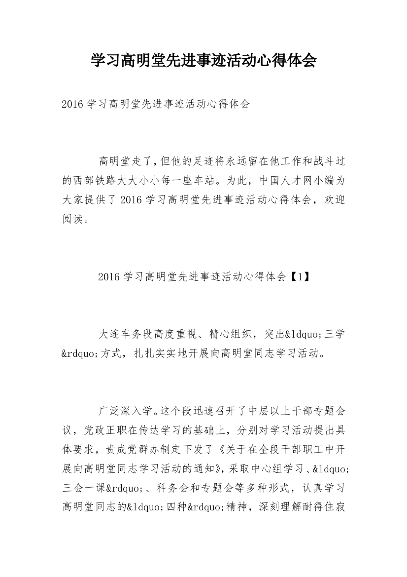 学习高明堂先进事迹活动心得体会