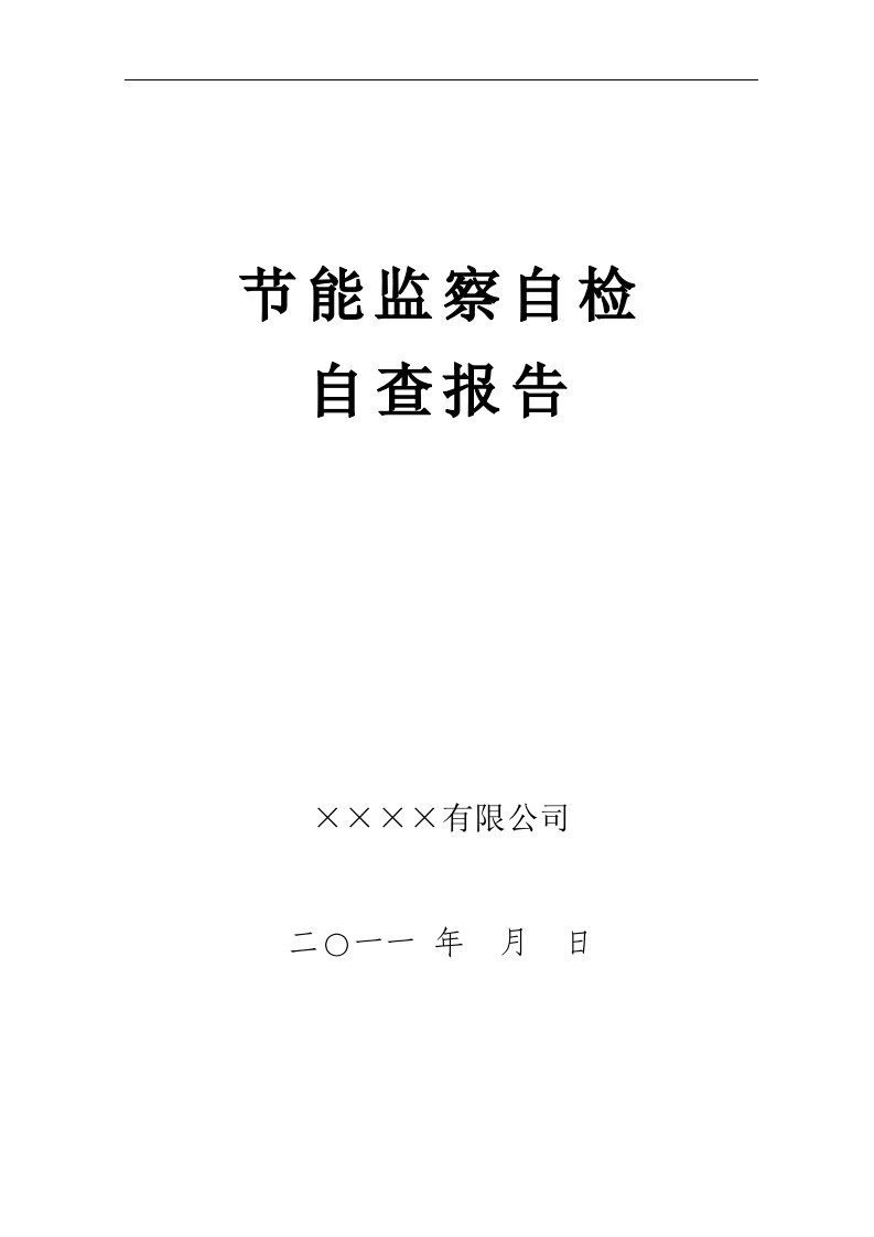 《节能监察自检自查报告》(模板)