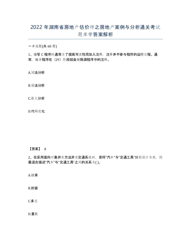 2022年湖南省房地产估价师之房地产案例与分析通关考试题库带答案解析