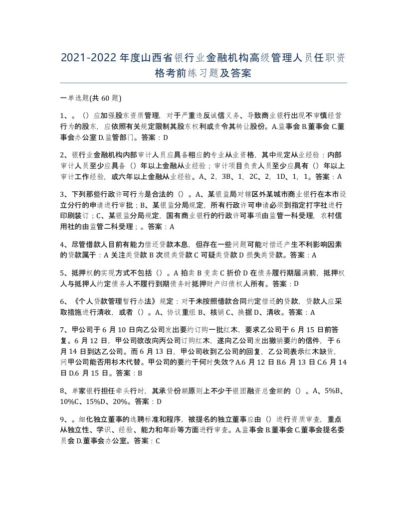 2021-2022年度山西省银行业金融机构高级管理人员任职资格考前练习题及答案