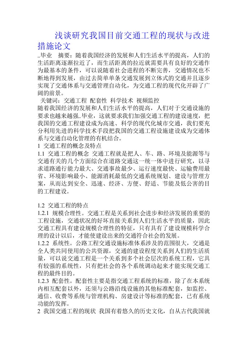 浅谈研究我国目前交通工程的现状与改进措施论文