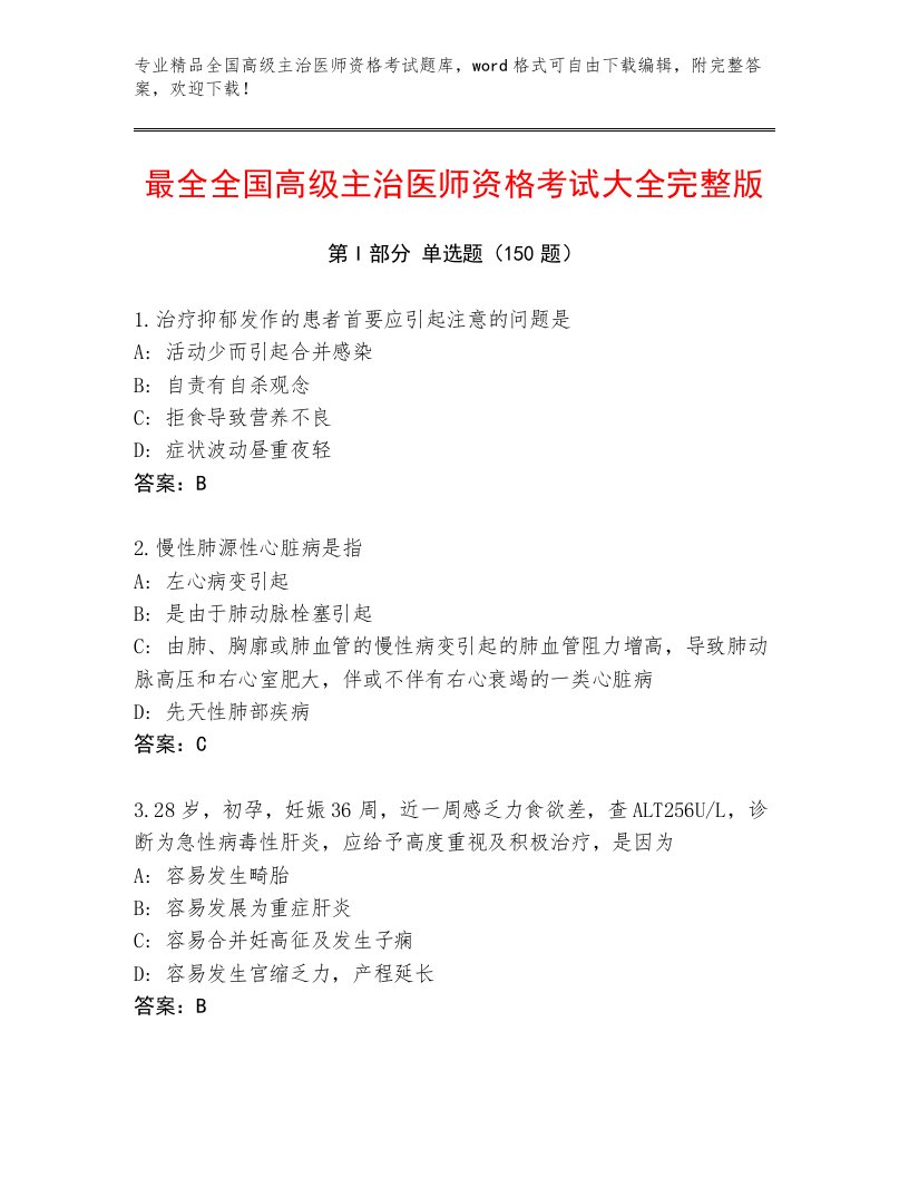 精心整理全国高级主治医师资格考试内部题库带答案（A卷）