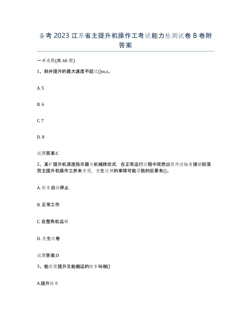 备考2023江苏省主提升机操作工考试能力检测试卷B卷附答案