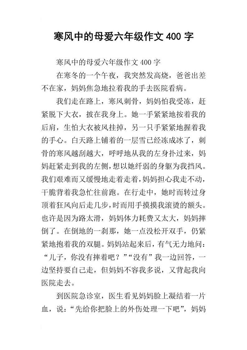 寒风中的母爱六年级作文400字