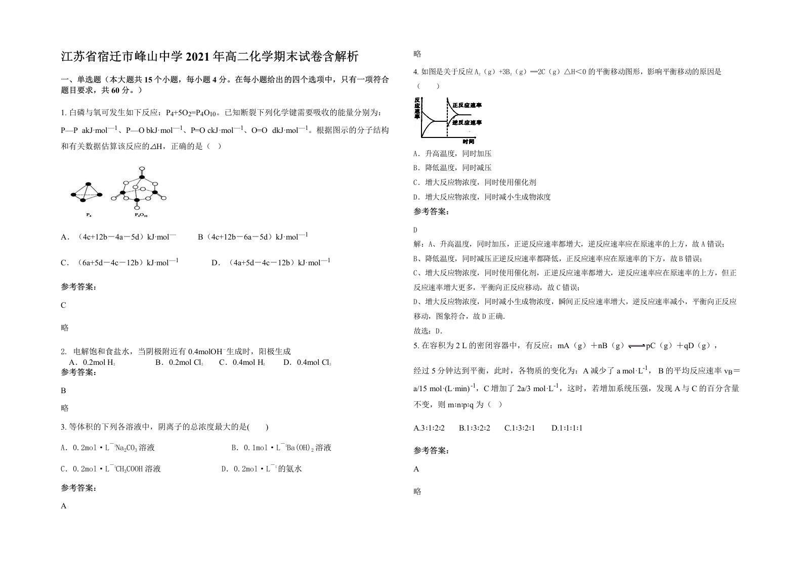 江苏省宿迁市峰山中学2021年高二化学期末试卷含解析